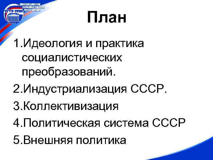 План 1. Идеология и практика социалистических преобразований. 2. Индустриализация СССР. 3. Коллективизация 4. Политическая