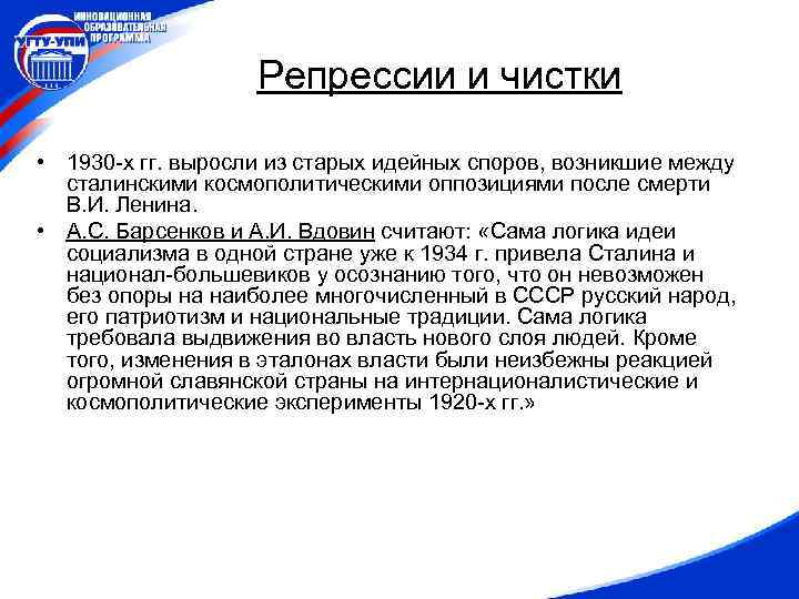 Репрессии и чистки • 1930 -х гг. выросли из старых идейных споров, возникшие между