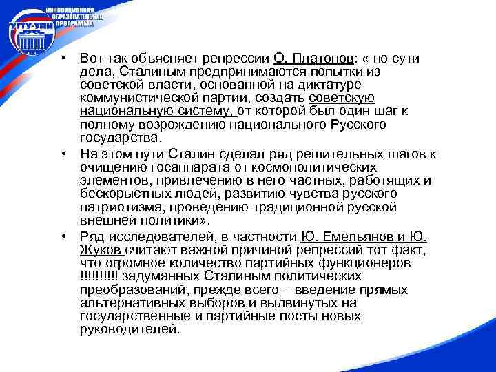  • Вот так объясняет репрессии О. Платонов: « по сути дела, Сталиным предпринимаются