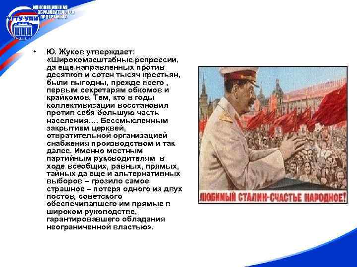  • Ю. Жуков утверждает: «Широкомасштабные репрессии, да еще направленных против десятков и сотен