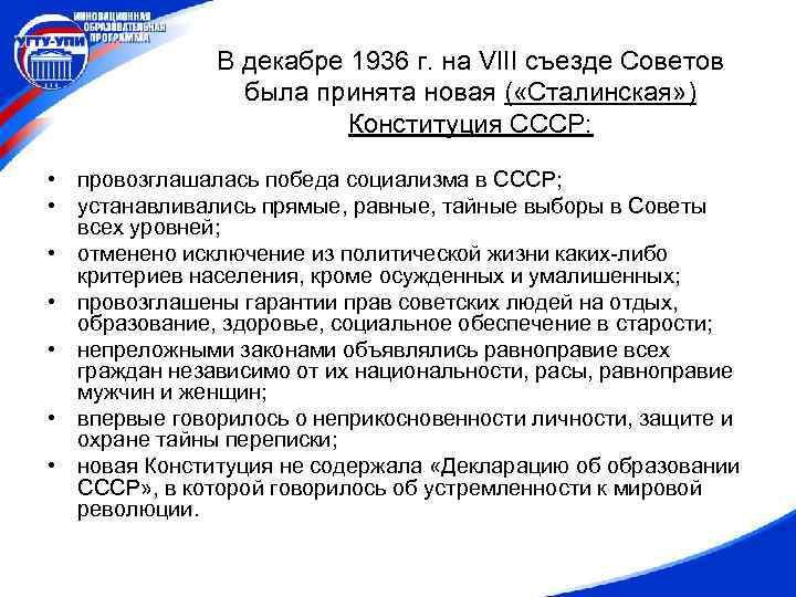 В декабре 1936 г. на VIII съезде Советов была принята новая ( «Сталинская» )