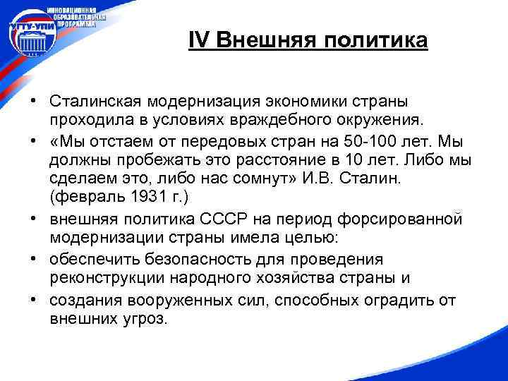 IV Внешняя политика • Сталинская модернизация экономики страны проходила в условиях враждебного окружения. •