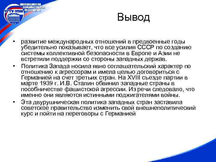 Вывод • развитие международных отношений в предвоенные годы убедительно показывает, что все усилия СССР