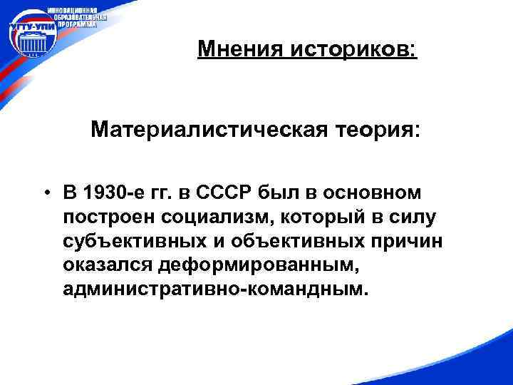 Мнения историков: Материалистическая теория: • В 1930 -е гг. в СССР был в основном