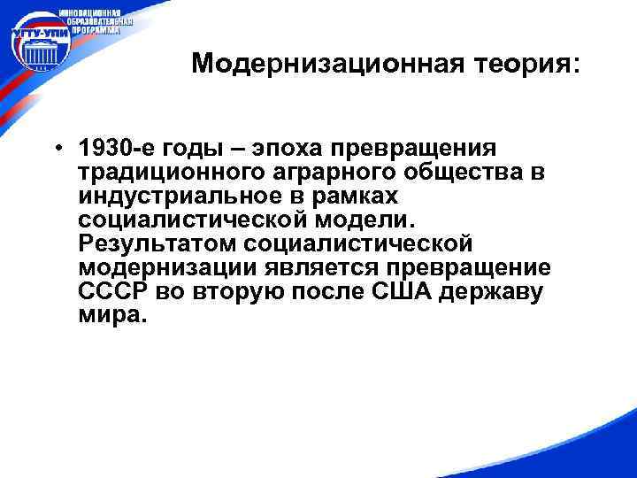 Модернизационная теория: • 1930 -е годы – эпоха превращения традиционного аграрного общества в индустриальное