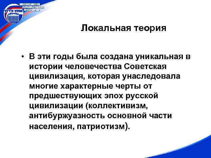 Локальная теория • В эти годы была создана уникальная в истории человечества Советская цивилизация,