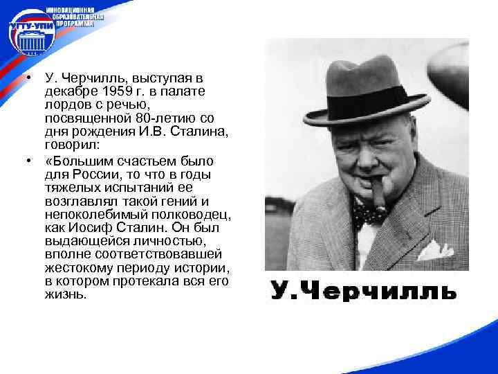  • У. Черчилль, выступая в декабре 1959 г. в палате лордов с речью,