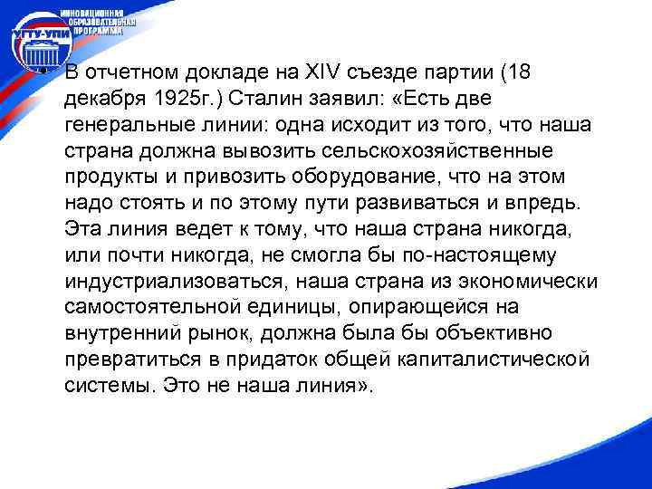  • В отчетном докладе на XIV съезде партии (18 декабря 1925 г. )