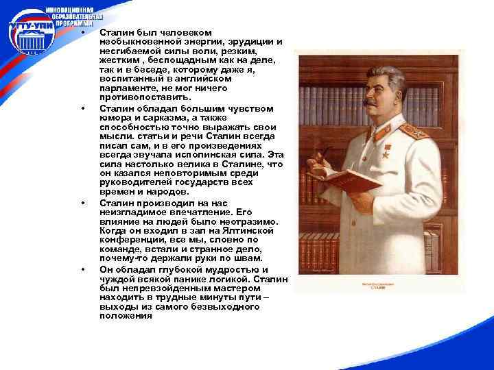  • • Сталин был человеком необыкновенной энергии, эрудиции и несгибаемой силы воли, резким,