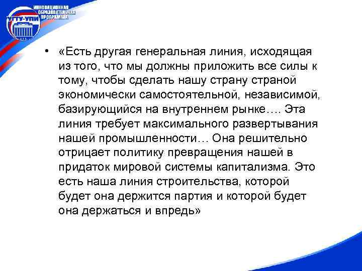  • «Есть другая генеральная линия, исходящая из того, что мы должны приложить все