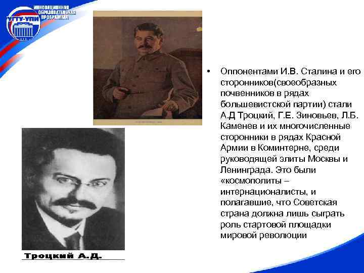  • Оппонентами И. В. Сталина и его сторонников(своеобразных почвенников в рядах большевистской партии)