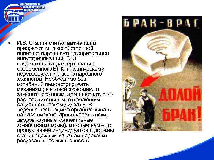  • И. В. Сталин считал важнейшим приоритетом в хозяйственной политике партии путь ускорительной