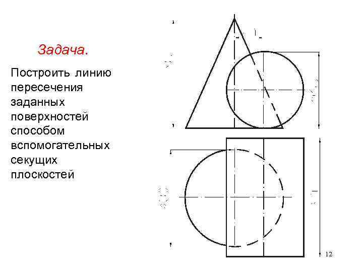 Для построения линии пересечения поверхностей изображенных на рисунке целесообразно применять способ