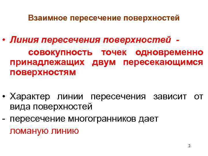 Взаимное пересечение поверхностей • Линия пересечения поверхностей совокупность точек одновременно принадлежащих двум пересекающимся поверхностям
