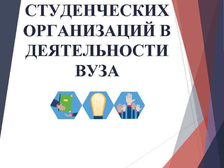 СТУДЕНЧЕСКИХ ОРГАНИЗАЦИЙ В ДЕЯТЕЛЬНОСТИ ВУЗА 