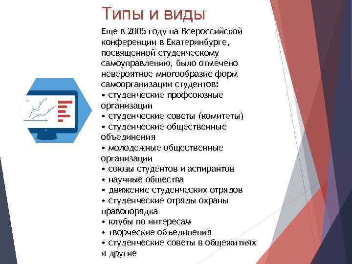 Типы и виды Еще в 2005 году на Всероссийской конференции в Екатеринбурге, посвященной студенческому