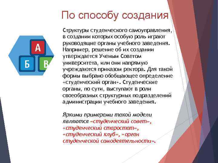 По способу создания Структуры студенческого самоуправления, в создании которых особую роль играют руководящие органы