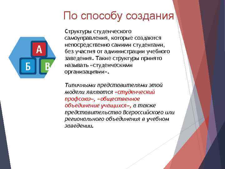 По способу создания Структуры студенческого самоуправления, которые создаются непосредственно самими студентами, без участия от