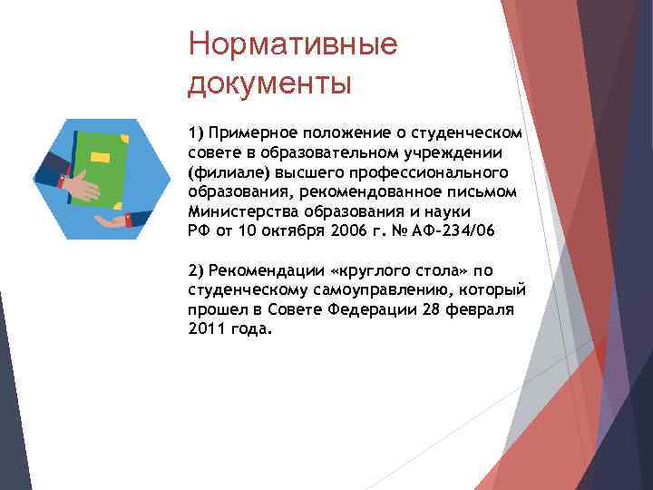 Нормативные документы 1) Примерное положение о студенческом совете в образовательном учреждении (филиале) высшего профессионального