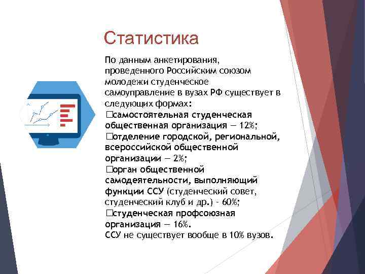 Статистика По данным анкетирования, проведенного Российским союзом молодежи студенческое самоуправление в вузах РФ существует