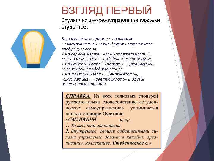 ВЗГЛЯД ПЕРВЫЙ Студенческое самоуправление глазами студентов. В качестве ассоциации с понятием «самоуправление» чаще других