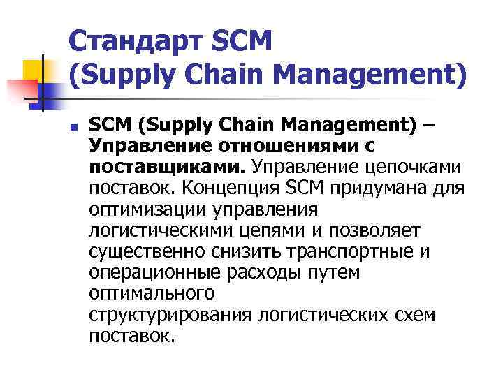 Стандарт SCM (Supply Chain Management) n SCM (Supply Chain Management) – Управление отношениями с