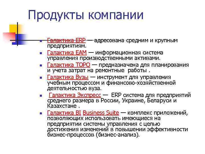Продукты компании n n n Галактика ERP — адресована средним и крупным предприятиям. Галактика