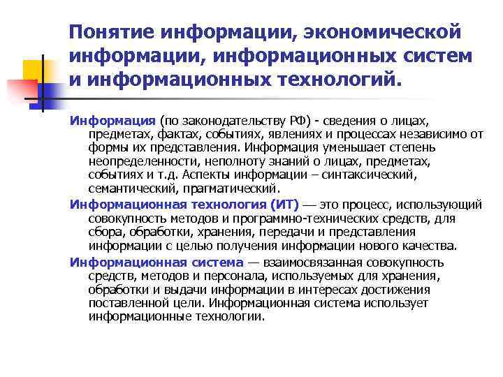 Понятие информации, экономической информации, информационных систем и информационных технологий. Информация (по законодательству РФ) -