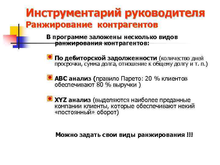 Инструментарий руководителя Ранжирование контрагентов В программе заложены несколько видов ранжирования контрагентов: По дебиторской задолженности