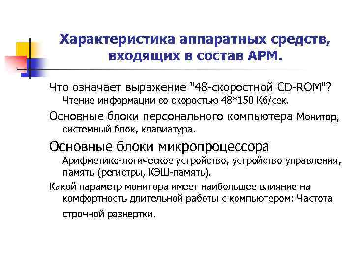 Характеристика аппаратных средств, входящих в состав АРМ. Что означает выражение 