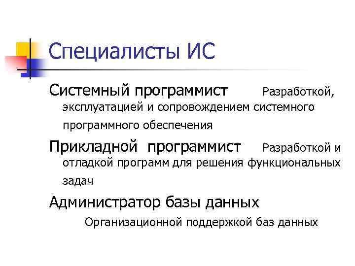 Специалисты ИС Системный программист Разработкой, эксплуатацией и сопровождением системного программного обеспечения Прикладной программист Разработкой
