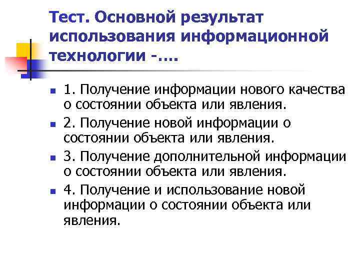 Тест. Основной результат использования информационной технологии -…. n n 1. Получение информации нового качества