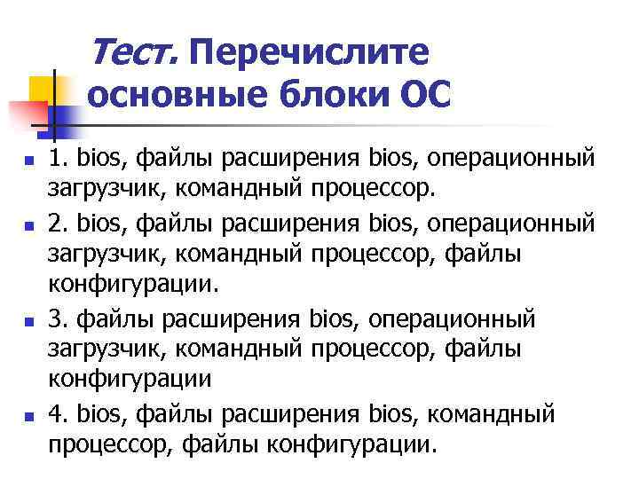 Тест. Перечислите основные блоки ОС n n 1. bios, файлы расширения bios, операционный загрузчик,