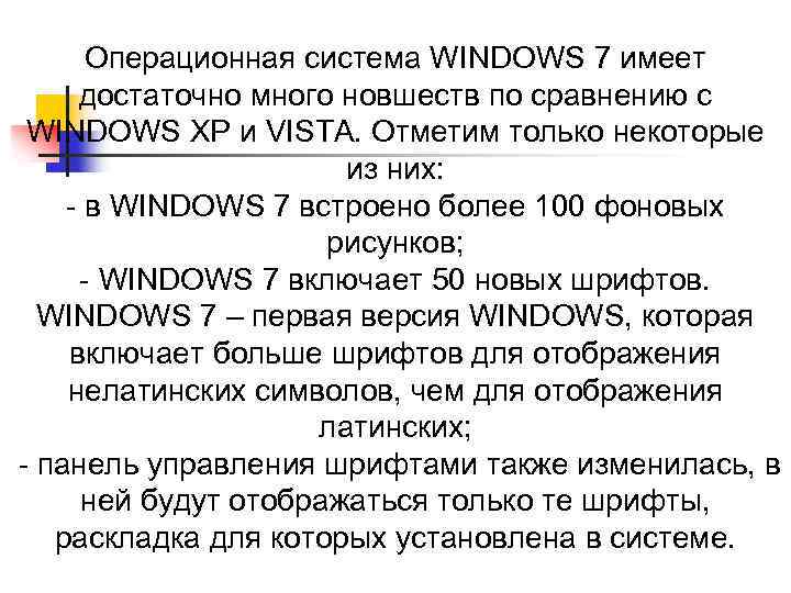 Операционная система WINDOWS 7 имеет достаточно много новшеств по сравнению с WINDOWS XP и