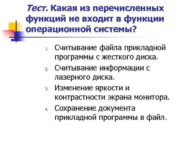 Тест. Какая из перечисленных функций не входит в функции операционной системы? 1. 2. 3.