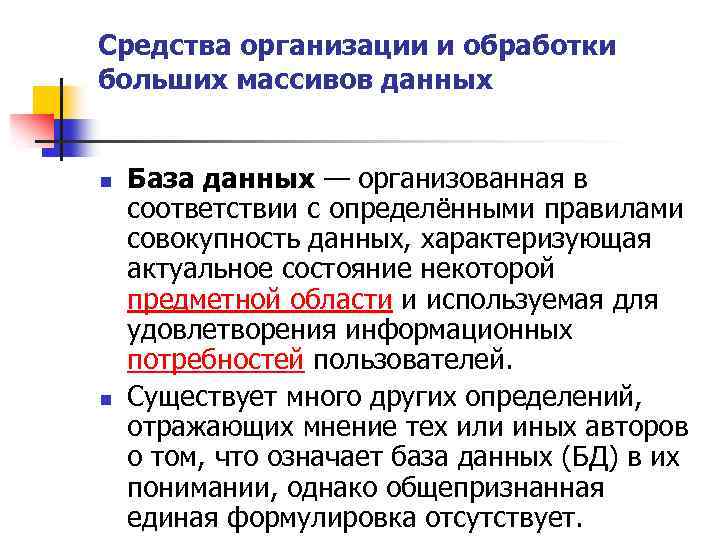 Средства организации и обработки больших массивов данных n n База данных — организованная в