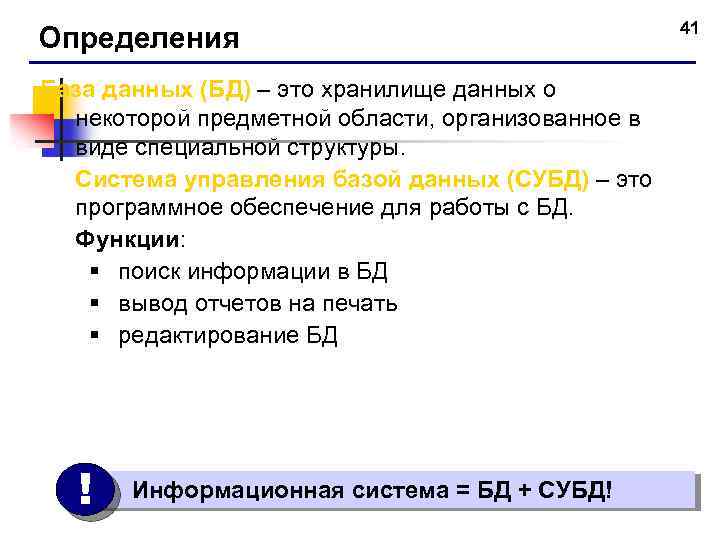 Определения База данных (БД) – это хранилище данных о некоторой предметной области, организованное в