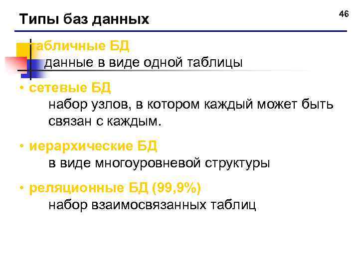 Типы баз данных • табличные БД данные в виде одной таблицы • сетевые БД