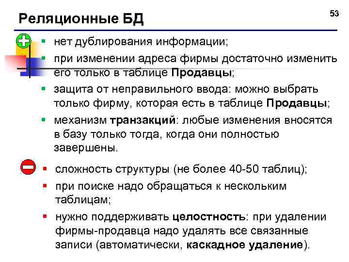 Реляционные БД 53 § нет дублирования информации; § при изменении адреса фирмы достаточно изменить