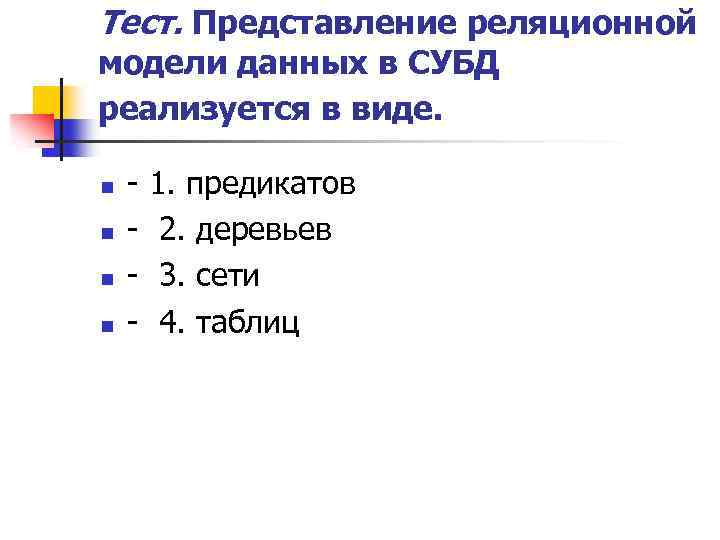 Тест. Представление реляционной модели данных в СУБД реализуется в виде. n n - 1.