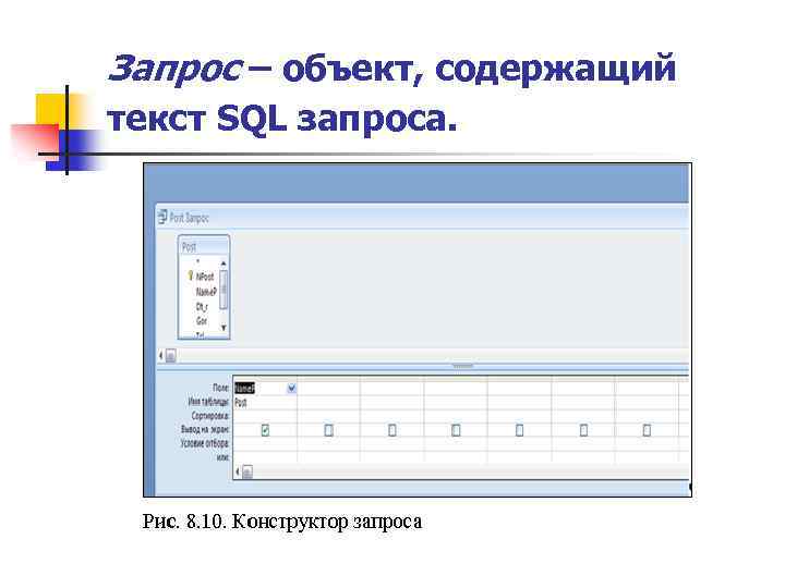 Запрос – объект, содержащий текст SQL запроса. 