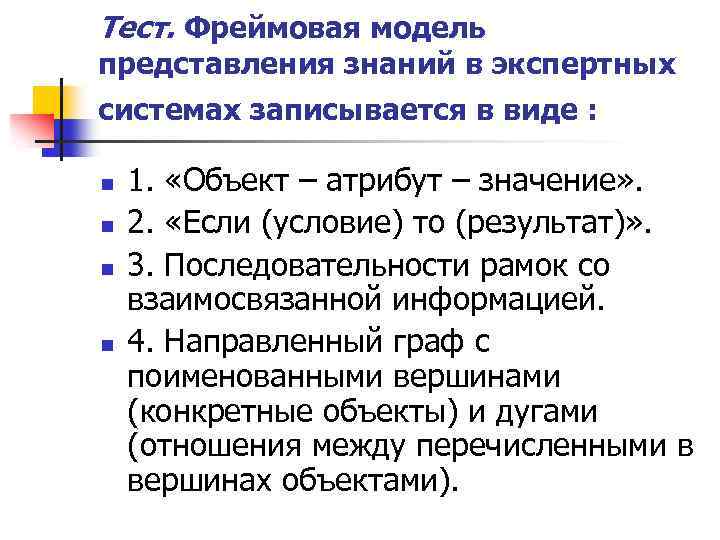 Тест. Фреймовая модель представления знаний в экспертных системах записывается в виде : n n