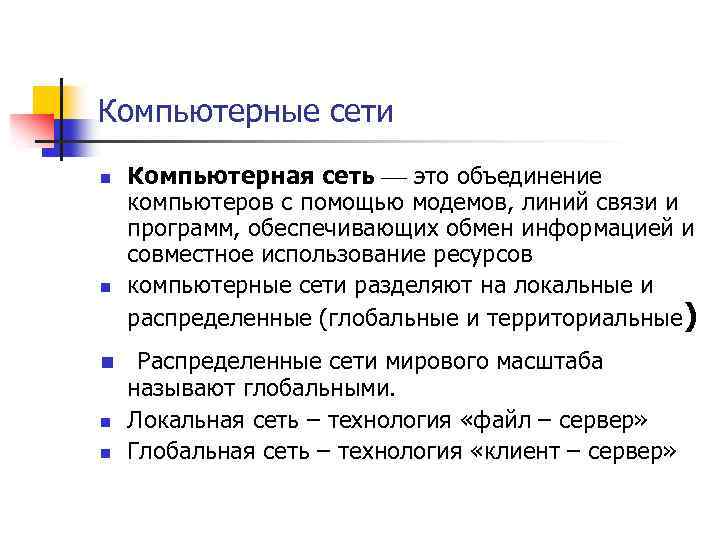 Компьютерные сети n n n Компьютерная сеть это объединение компьютеров с помощью модемов, линий