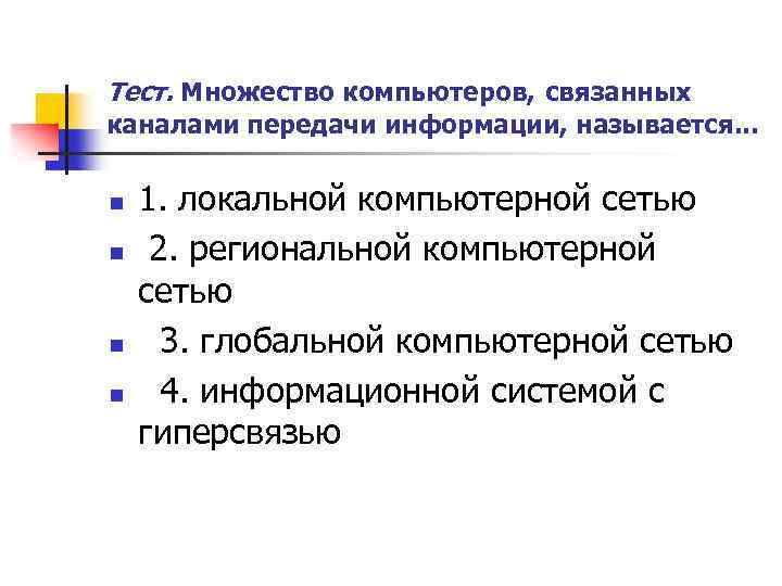 Тест. Множество компьютеров, связанных каналами передачи информации, называется. . . n n 1. локальной