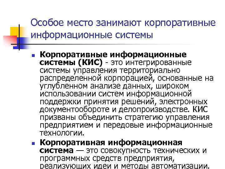 Особое место занимают корпоративные информационные системы n n Корпоративные информационные системы (КИС) - это