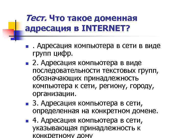 Тест. Что такое доменная адресация в INTERNET? n n . Адресация компьютера в сети