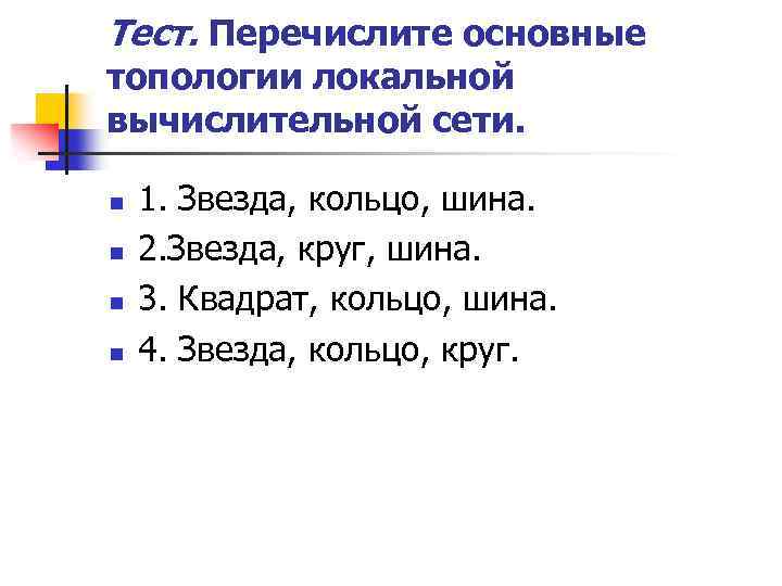 Тест. Перечислите основные топологии локальной вычислительной сети. n n 1. Звезда, кольцо, шина. 2.