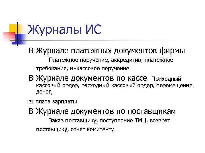 Журналы ИС В Журнале платежных документов фирмы Платежное поручение, аккредитив, платежное требование, инкассовое поручение
