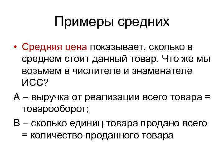 Примеры средних • Средняя цена показывает, сколько в среднем стоит данный товар. Что же