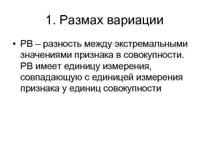 1. Размах вариации • РВ – разность между экстремальными значениями признака в совокупности. РВ